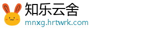 知乐云舍